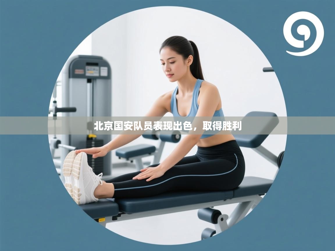 北京国安队员表现出色，取得胜利  第2张