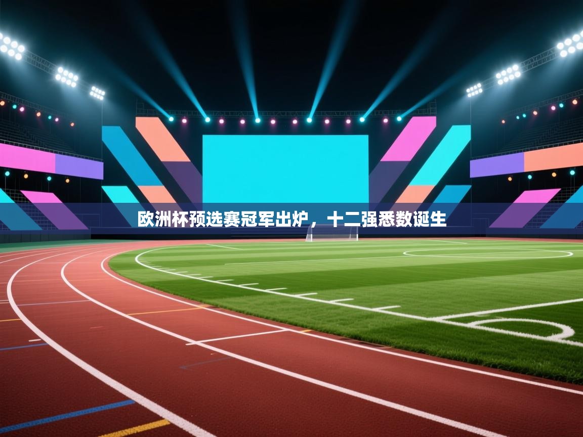 欧洲杯预选赛冠军出炉，十二强悉数诞生