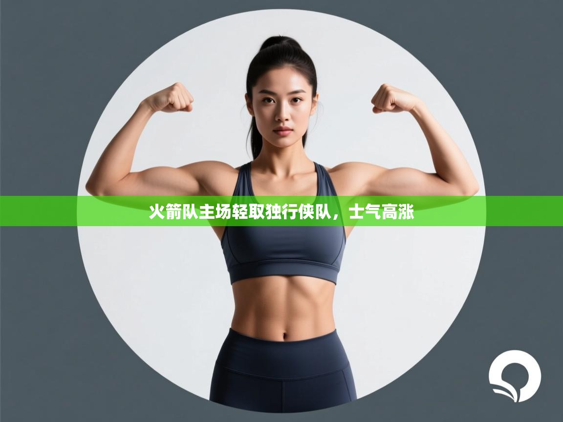 火箭队主场轻取独行侠队,士气高涨 第2张