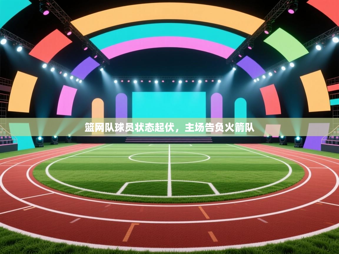 篮网队球员状态起伏,主场告负火箭队 第1张