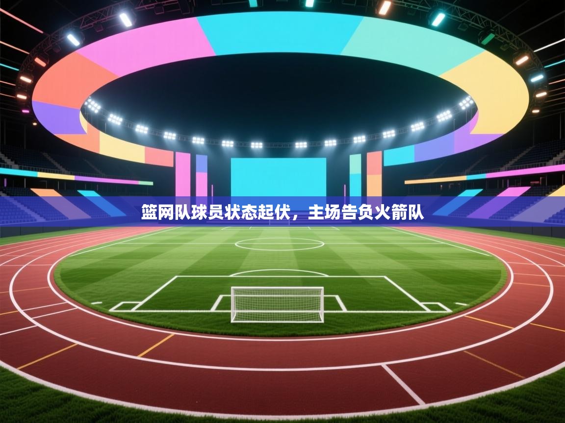 篮网队球员状态起伏,主场告负火箭队 第2张