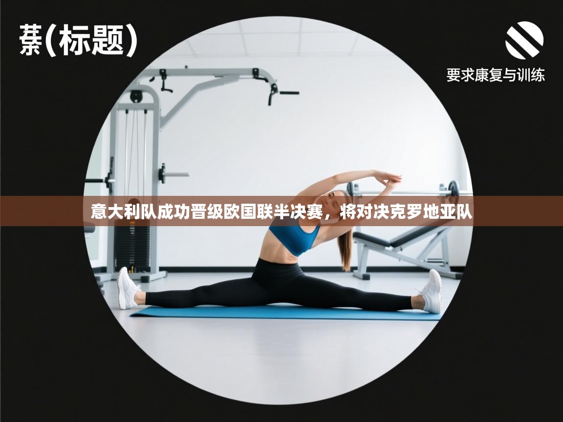 意大利队成功晋级欧国联半决赛，将对决克罗地亚队  第2张