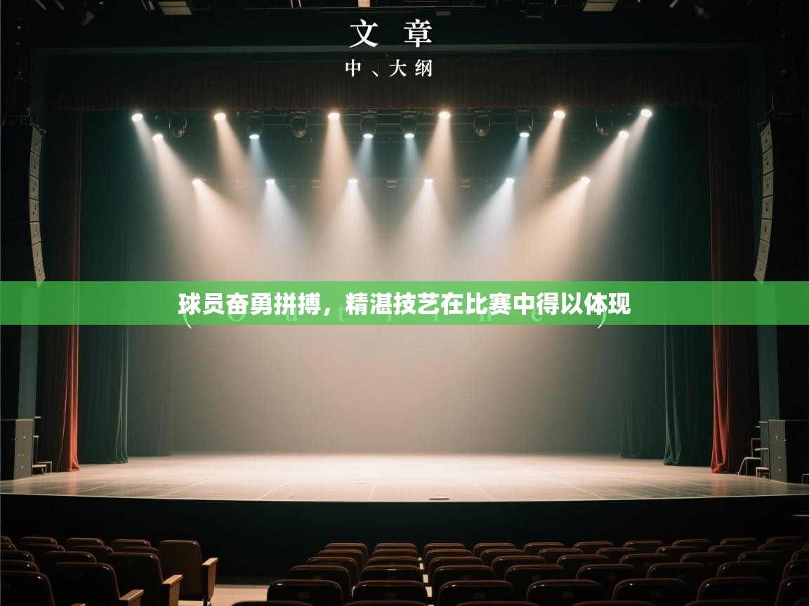 球员奋勇拼搏，精湛技艺在比赛中得以体现  第2张