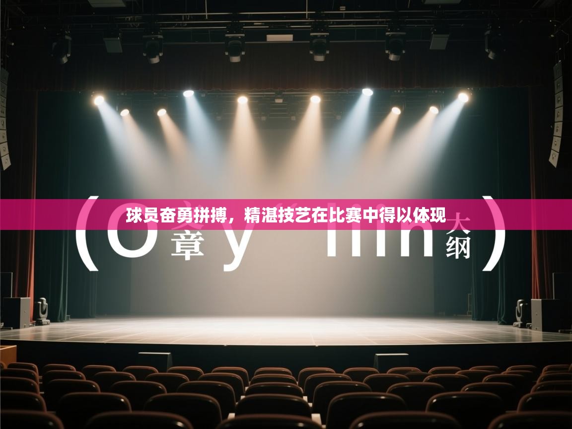 球员奋勇拼搏，精湛技艺在比赛中得以体现