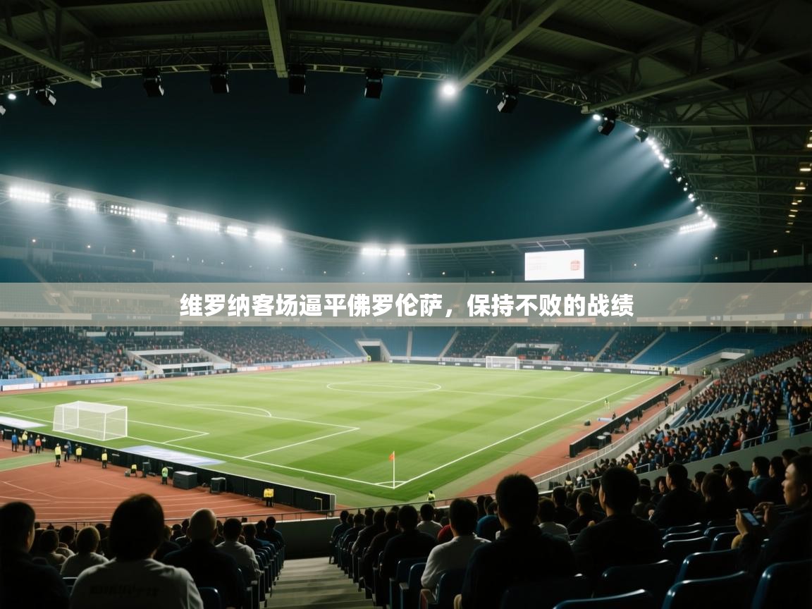 维罗纳客场逼平佛罗伦萨,保持不败的战绩 第2张