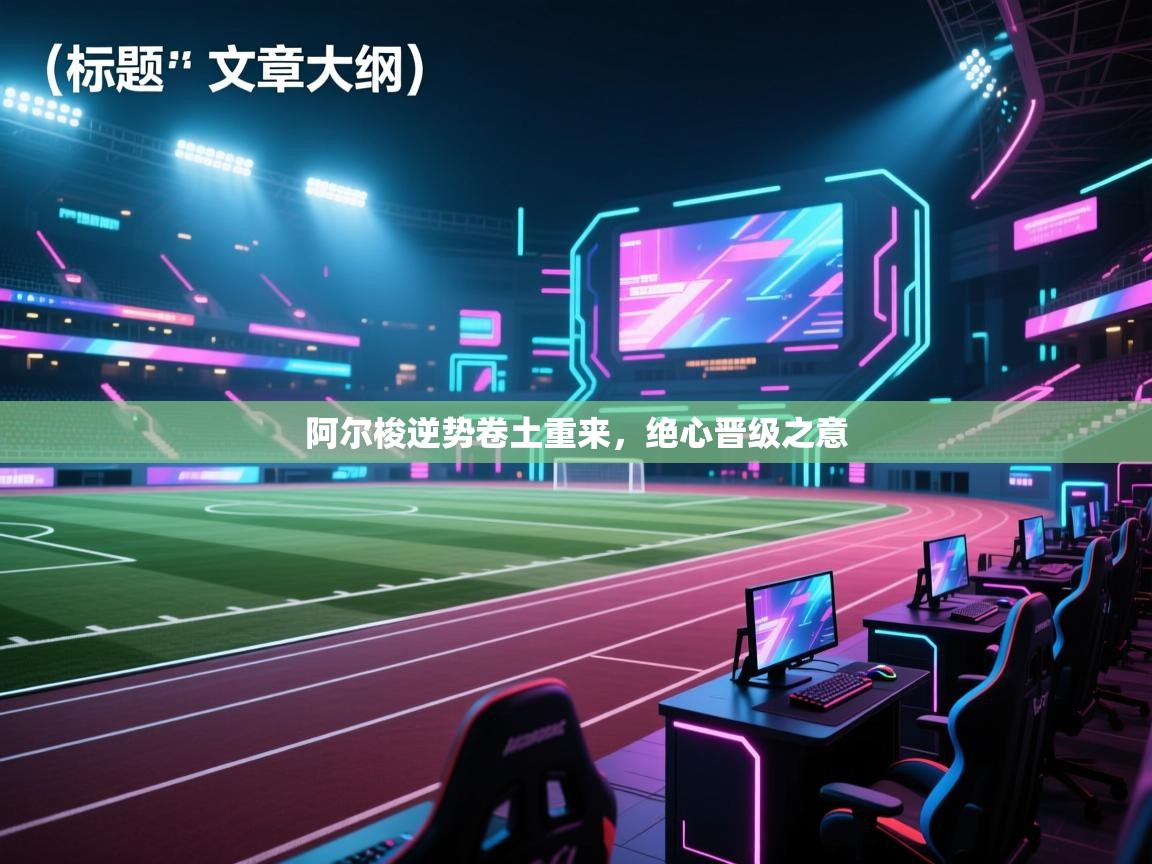 阿尔梭逆势卷土重来，绝心晋级之意  第2张