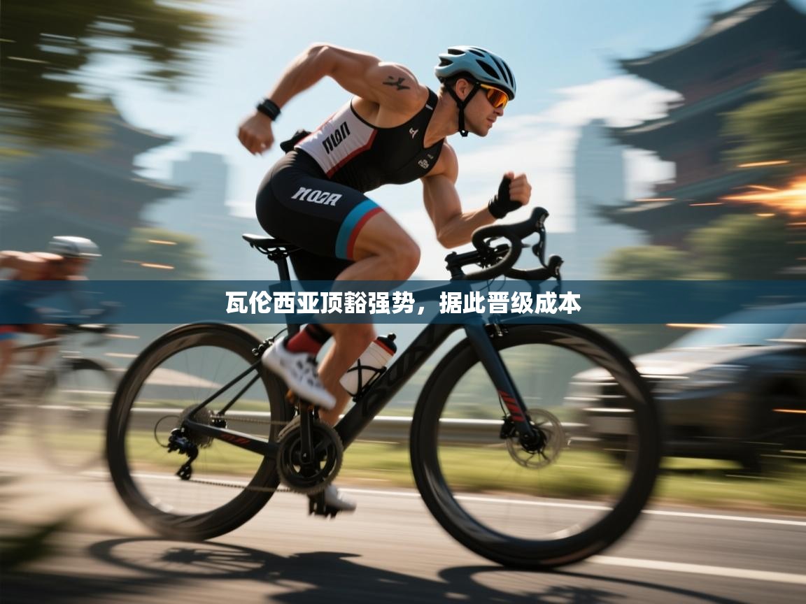 瓦伦西亚顶豁强势，据此晋级成本  第1张