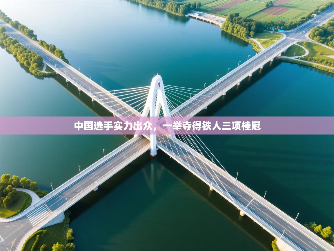 中国选手实力出众，一举夺得铁人三项桂冠