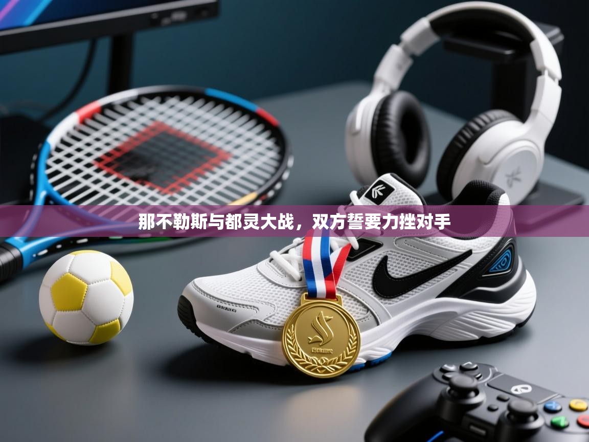 那不勒斯与都灵大战，双方誓要力挫对手  第1张