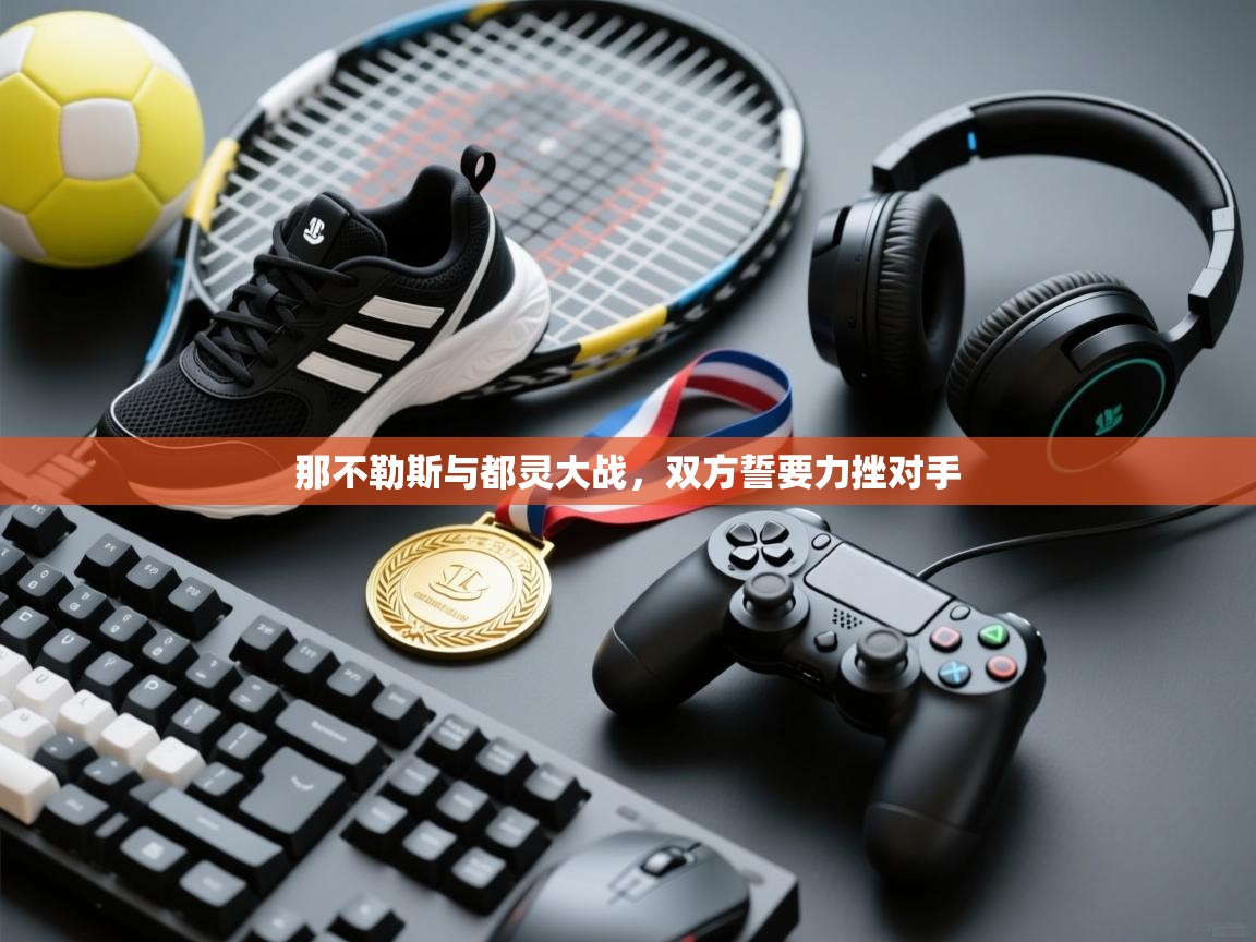 那不勒斯与都灵大战，双方誓要力挫对手  第2张