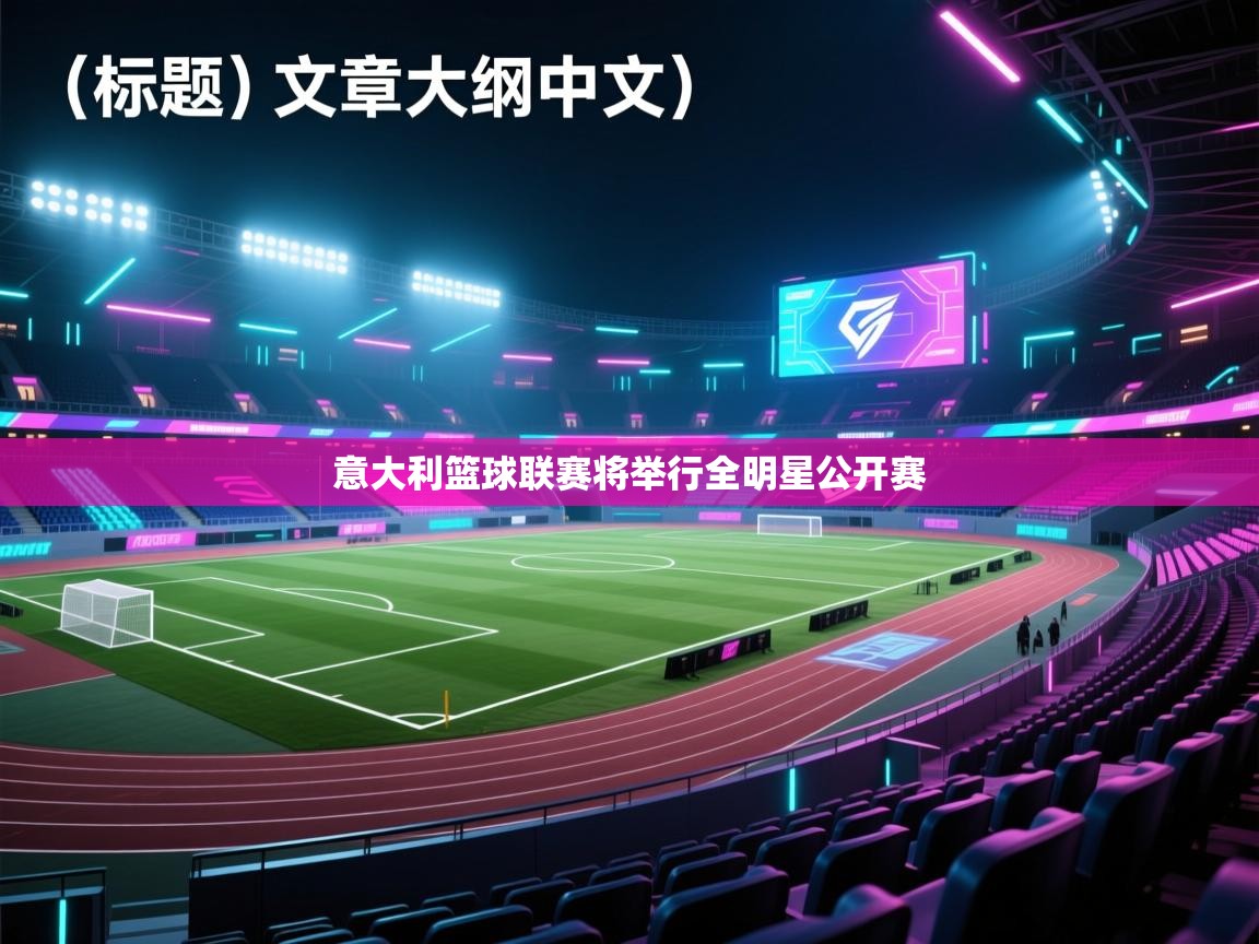 意大利篮球联赛将举行全明星公开赛  第1张