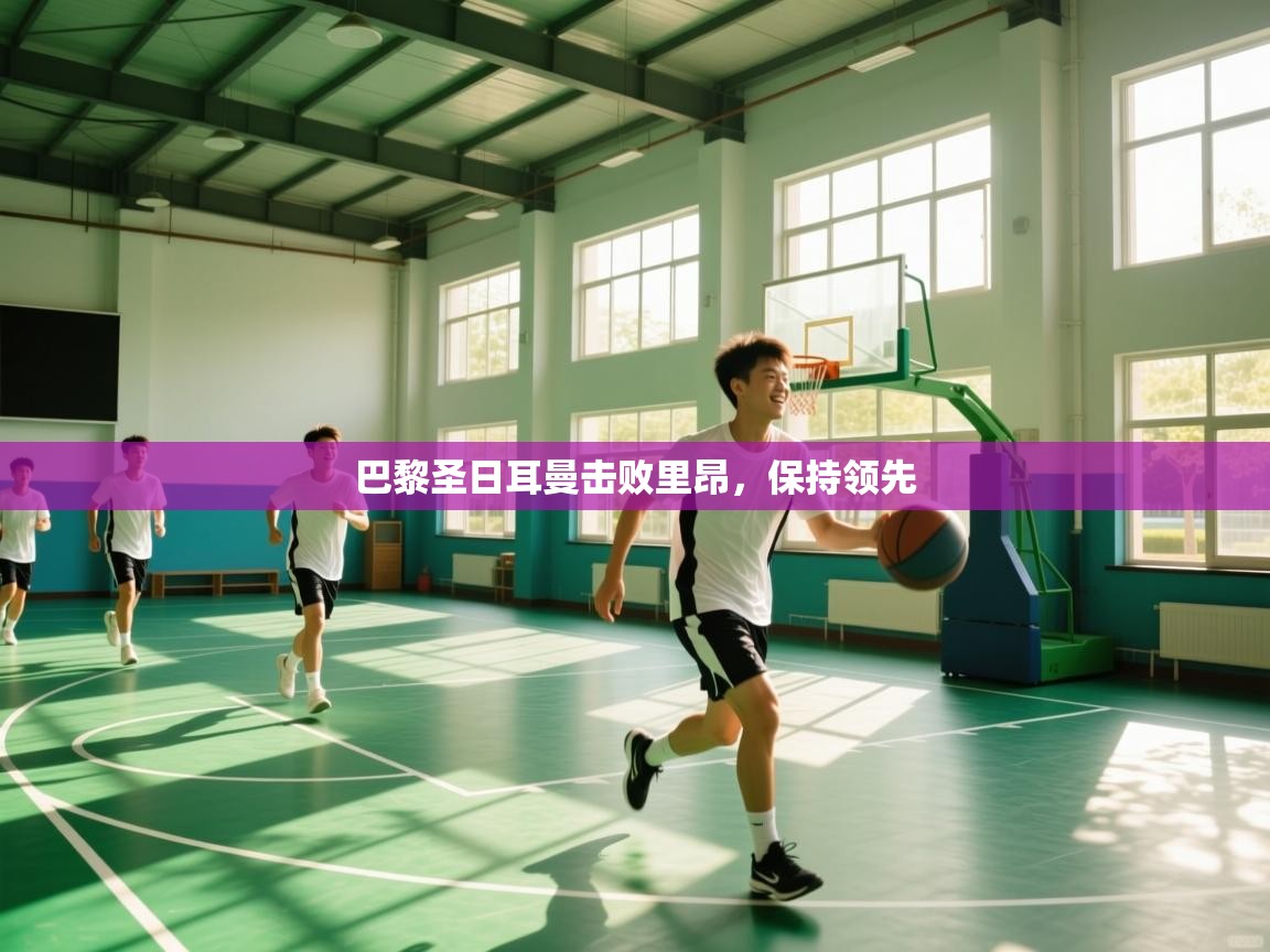 巴黎圣日耳曼击败里昂，保持领先