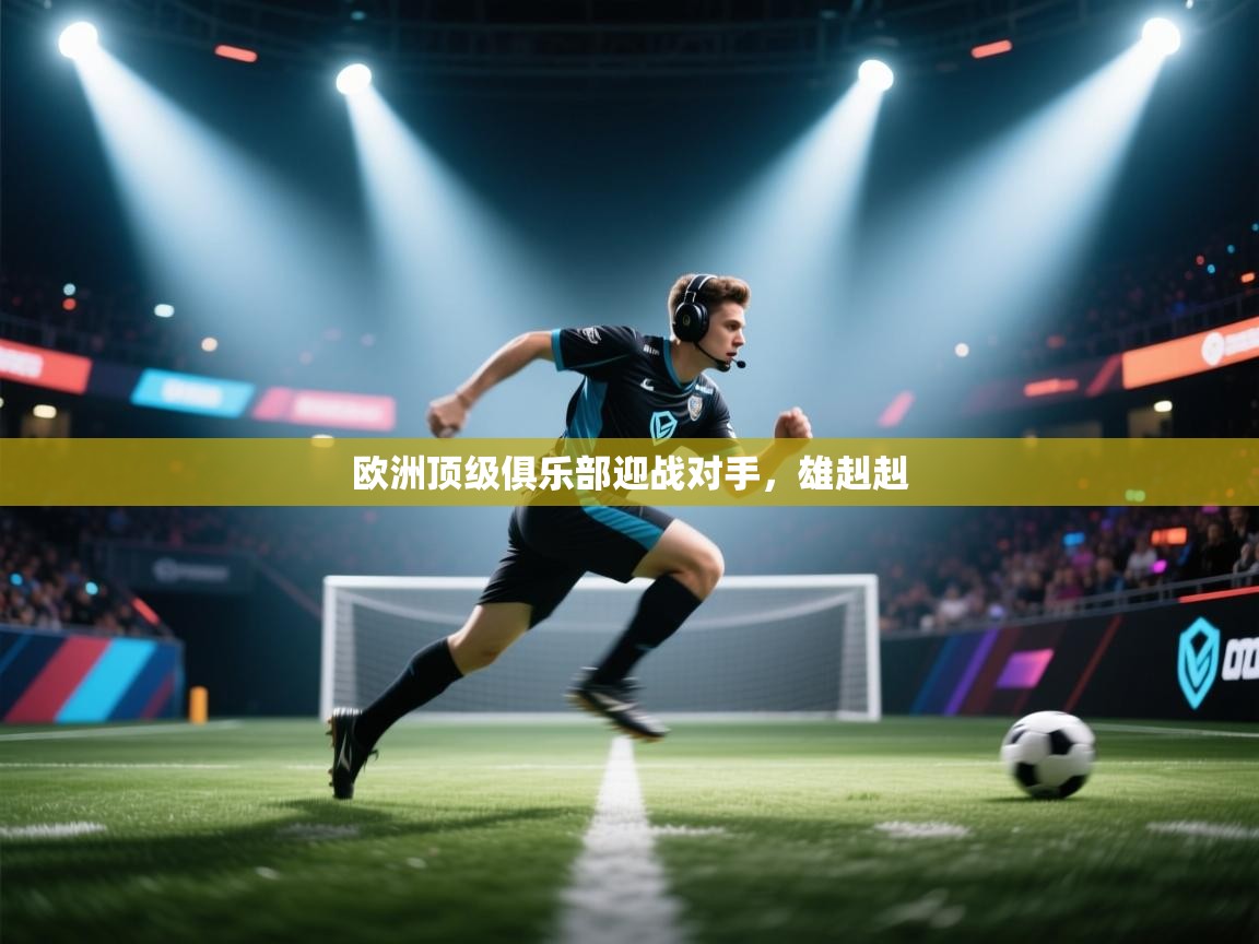 欧洲顶级俱乐部迎战对手，雄赳赳  第2张