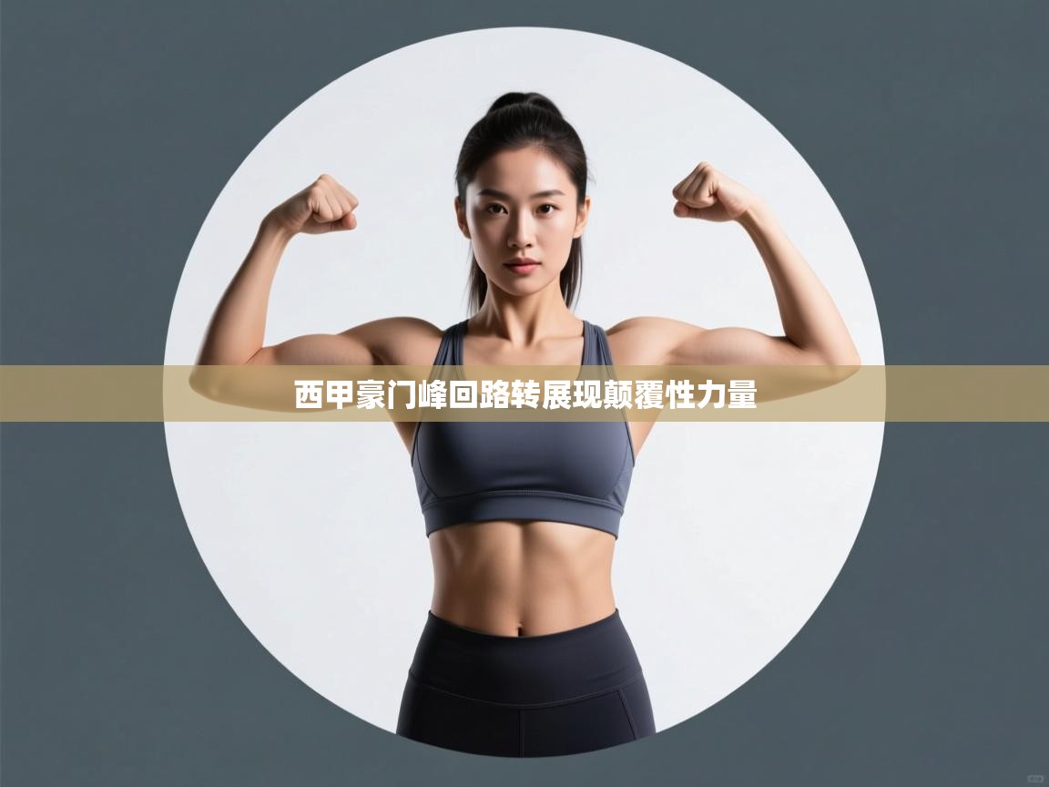 西甲豪门峰回路转展现颠覆性力量  第1张