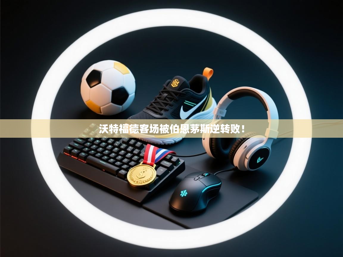 沃特福德客场被伯恩茅斯逆转败！  第1张