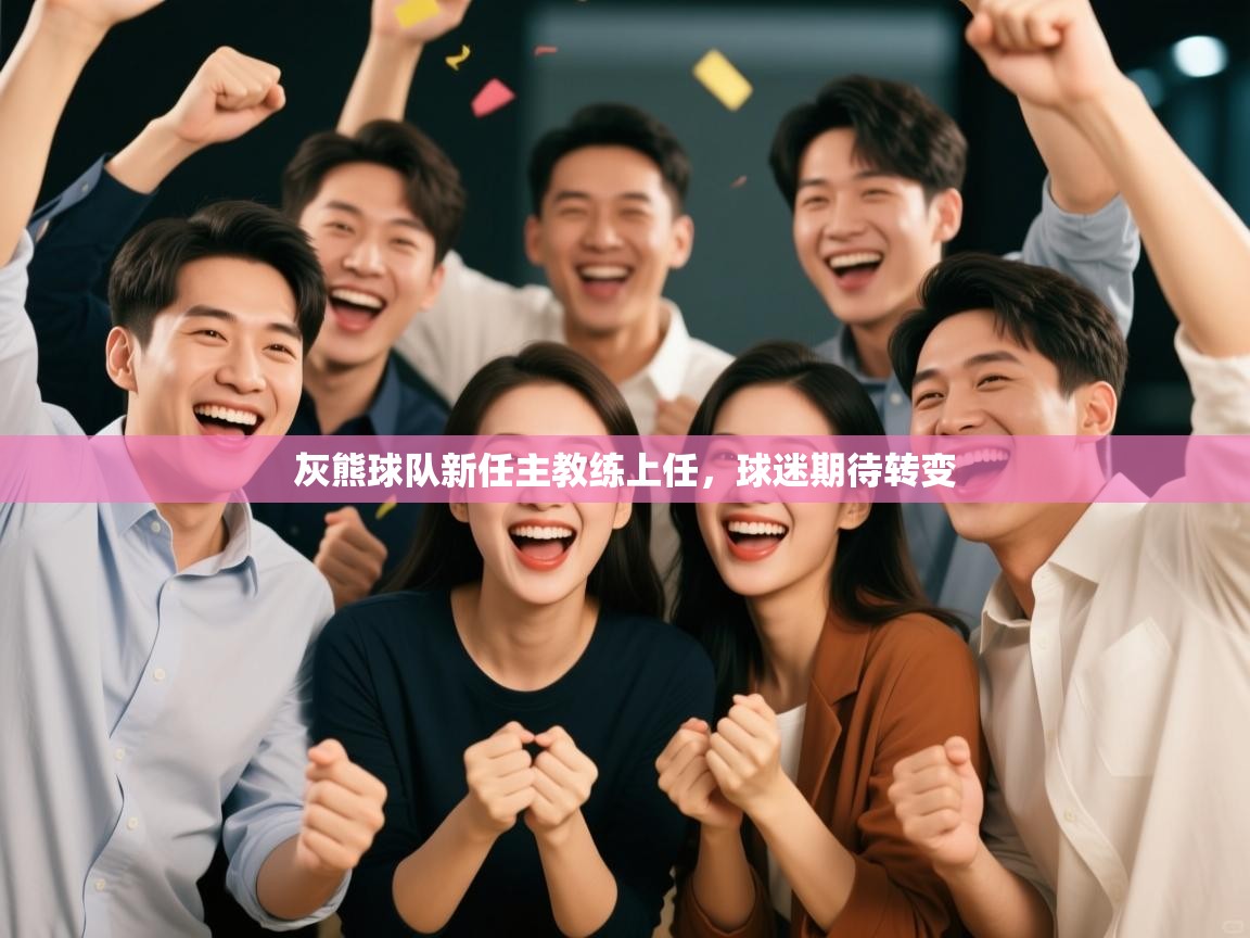 灰熊球队新任主教练上任，球迷期待转变  第2张