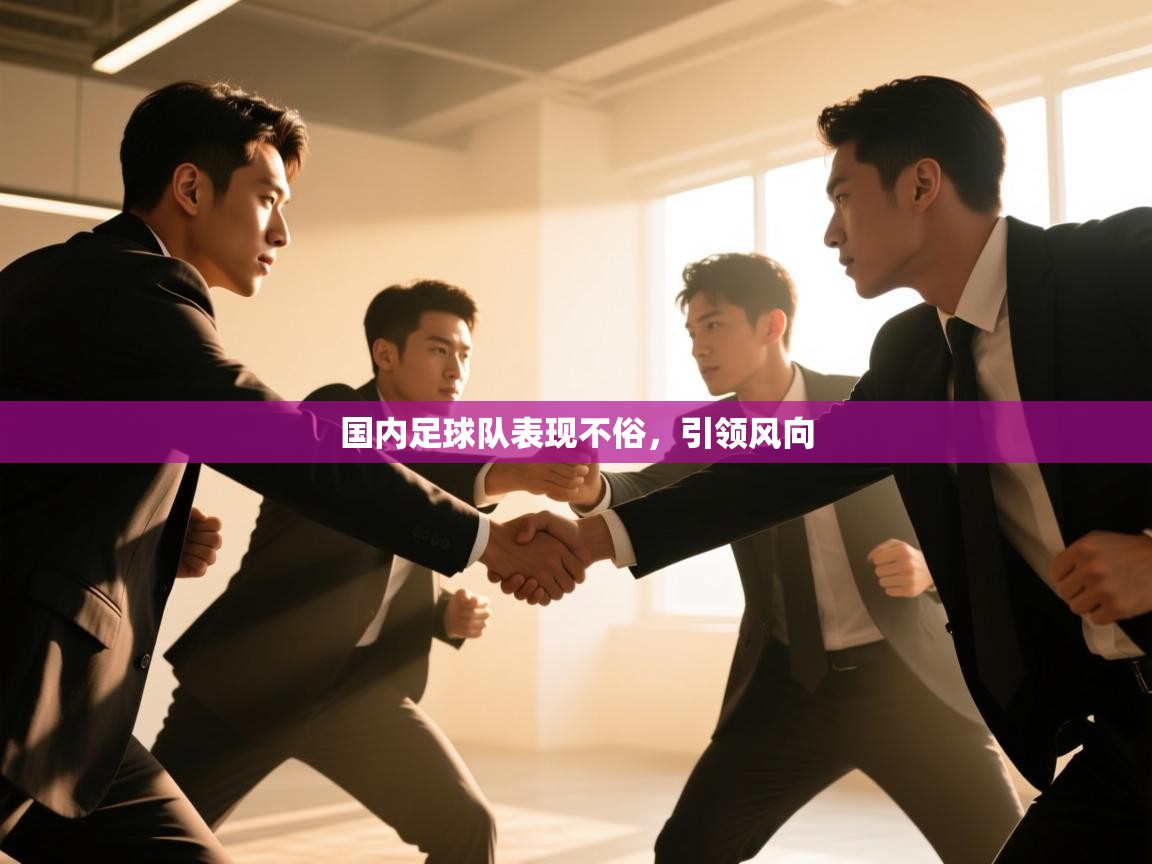 国内足球队表现不俗，引领风向