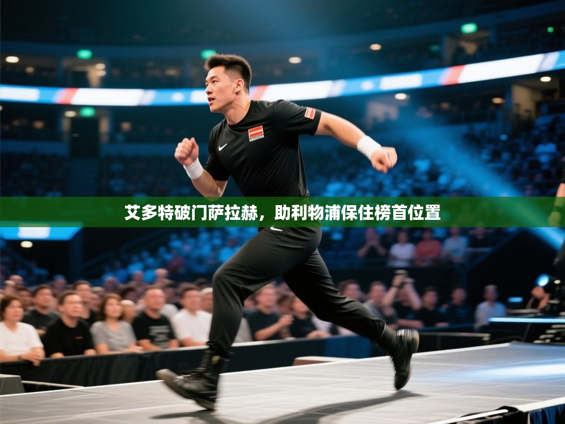 艾多特破门萨拉赫，助利物浦保住榜首位置