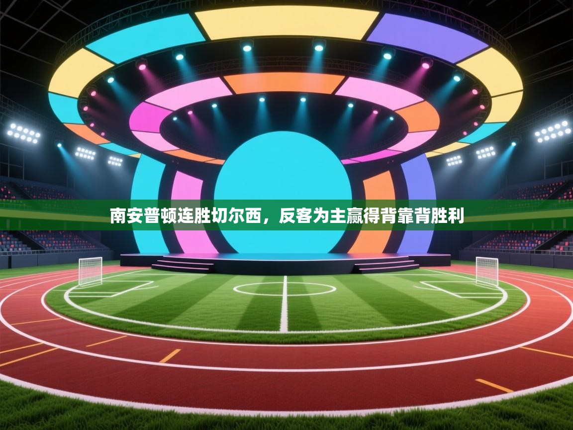 南安普顿连胜切尔西，反客为主赢得背靠背胜利  第2张