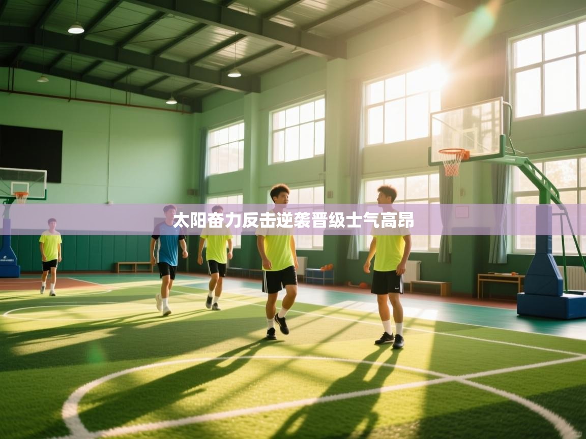 太阳奋力反击逆袭晋级士气高昂