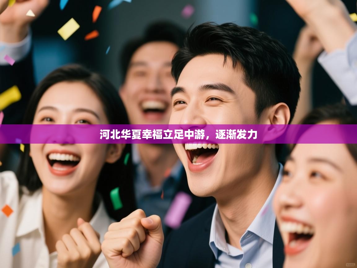 河北华夏幸福立足中游，逐渐发力  第1张