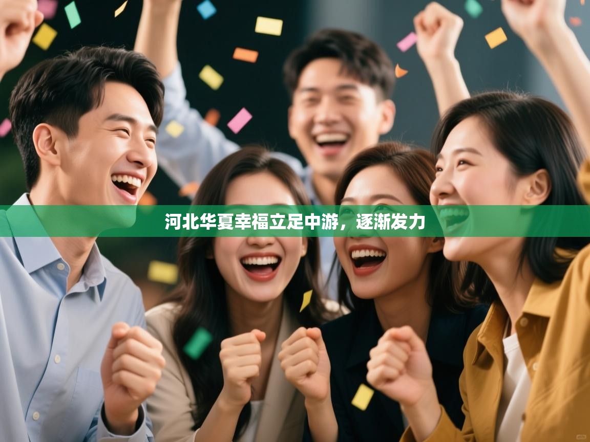 河北华夏幸福立足中游，逐渐发力  第2张