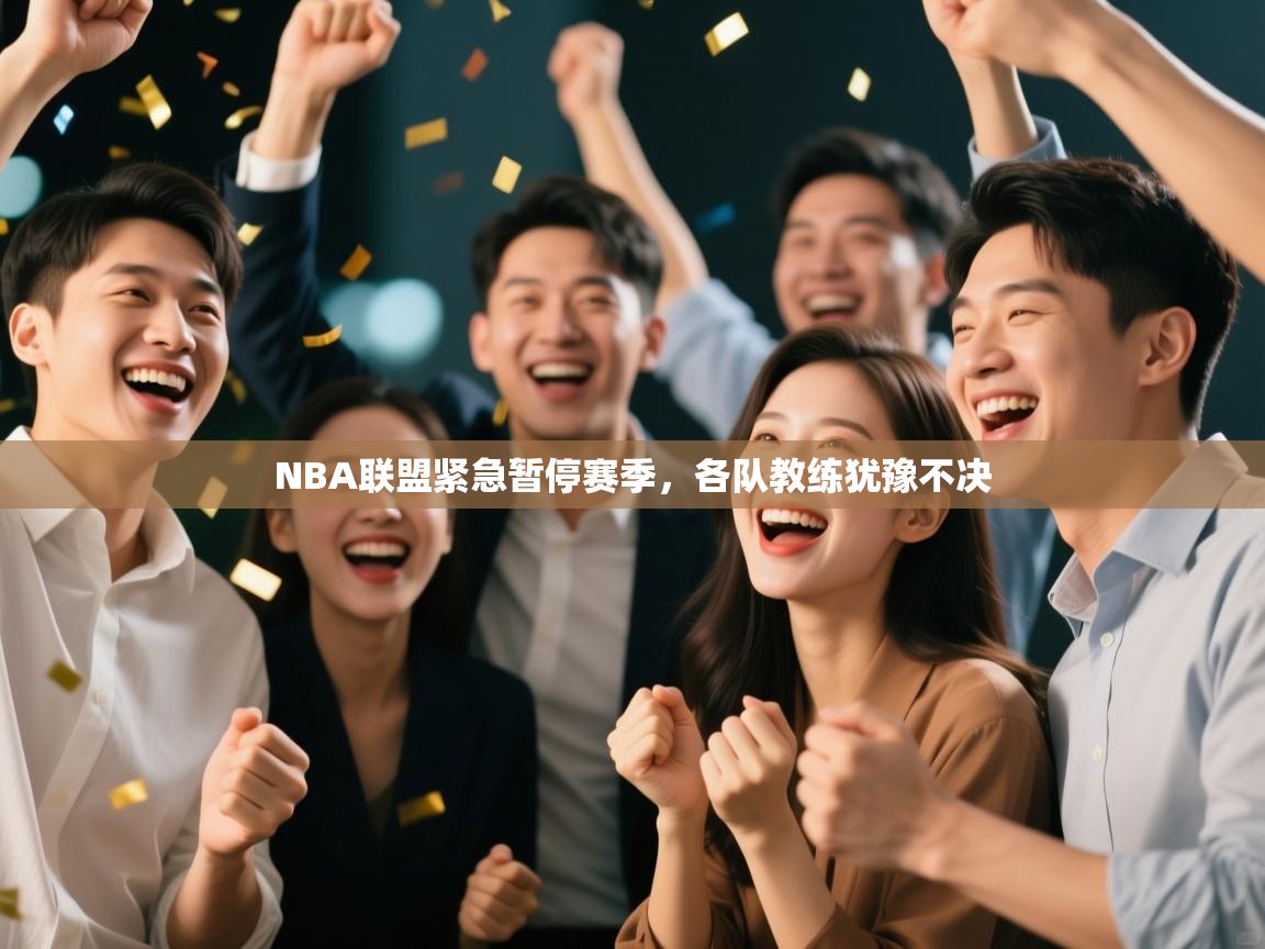 NBA联盟紧急暂停赛季，各队教练犹豫不决  第2张