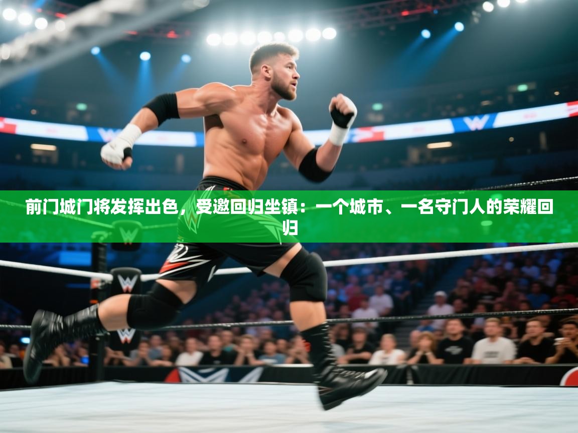 前门城门将发挥出色，受邀回归坐镇：一个城市、一名守门人的荣耀回归  第2张