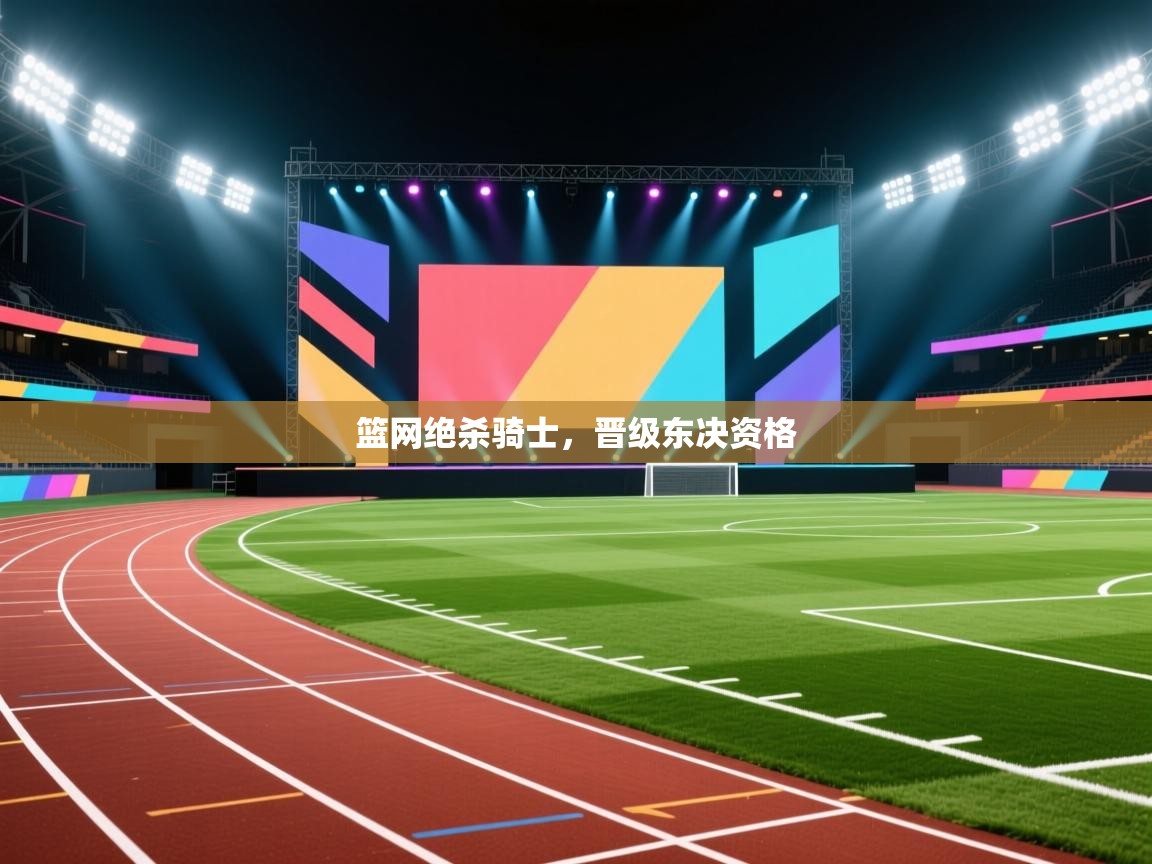 篮网绝杀骑士，晋级东决资格  第2张