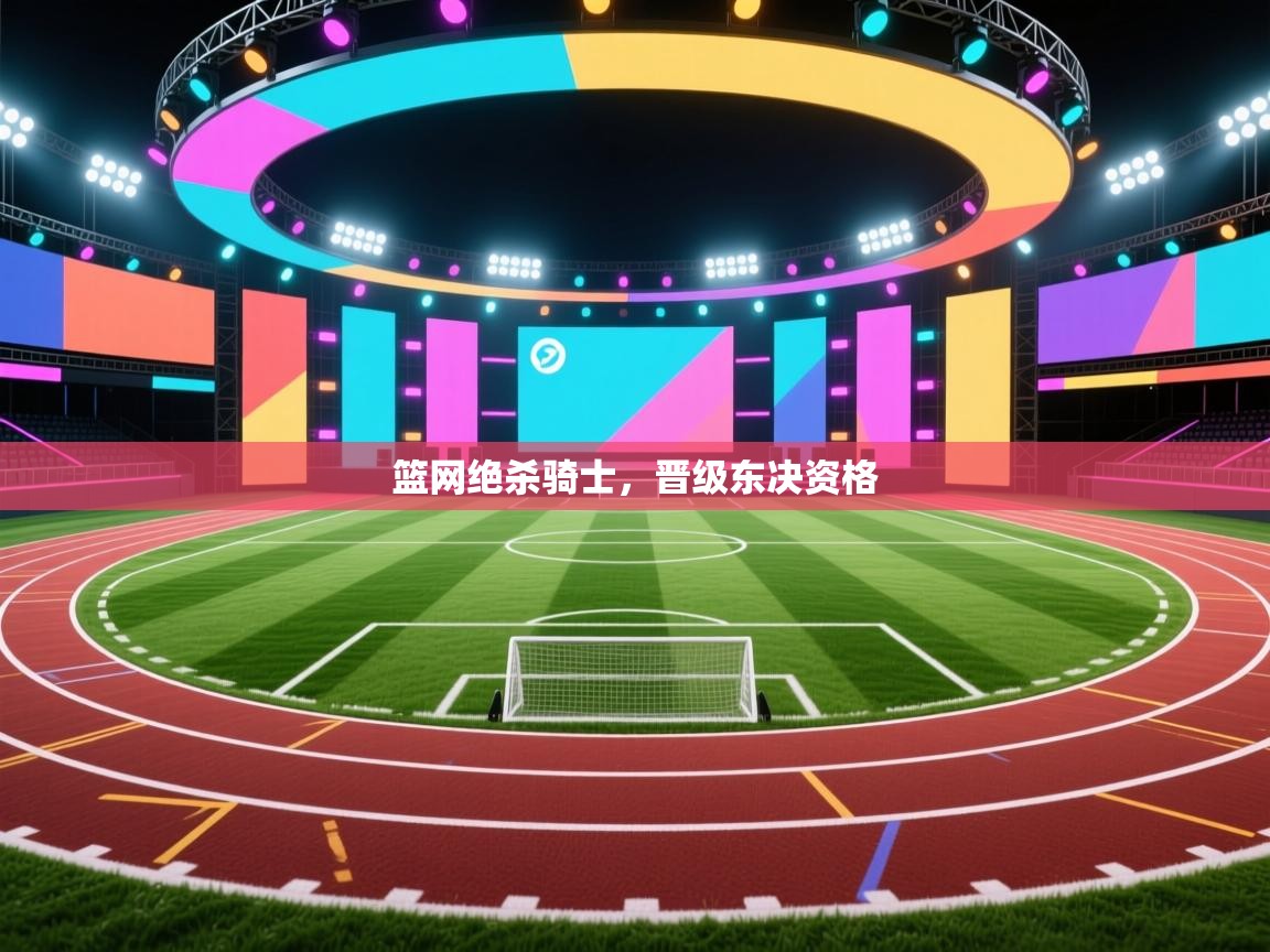 篮网绝杀骑士，晋级东决资格  第1张