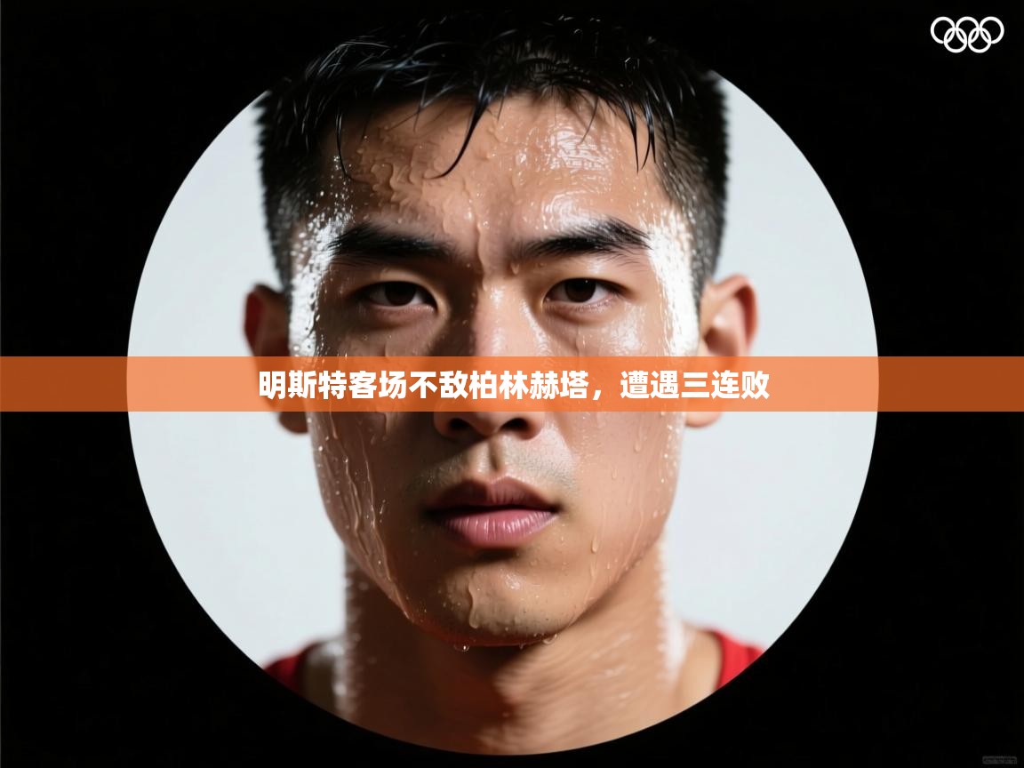 明斯特客场不敌柏林赫塔，遭遇三连败