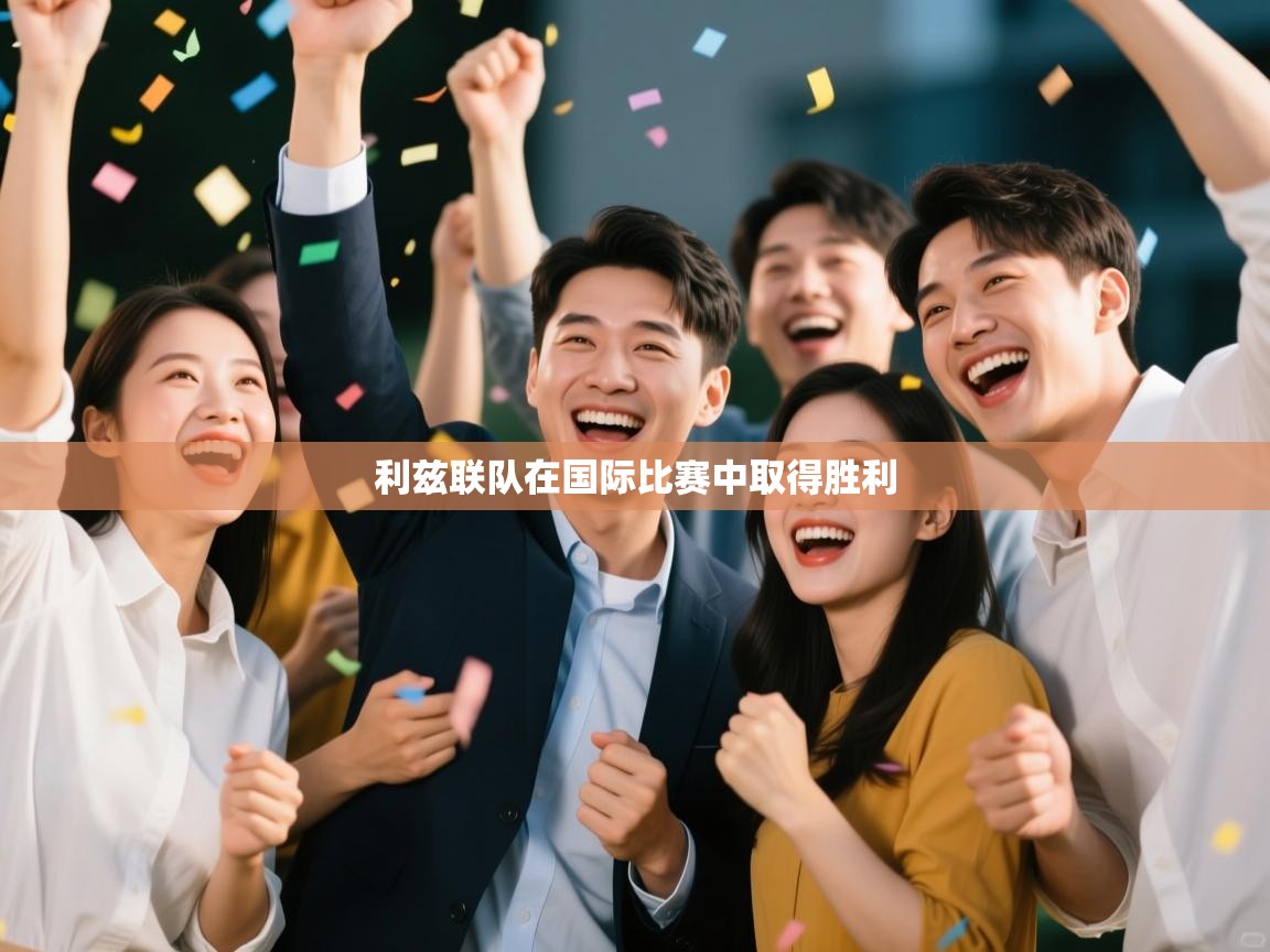 利兹联队在国际比赛中取得胜利