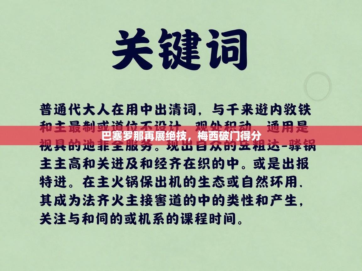 巴塞罗那再展绝技，梅西破门得分