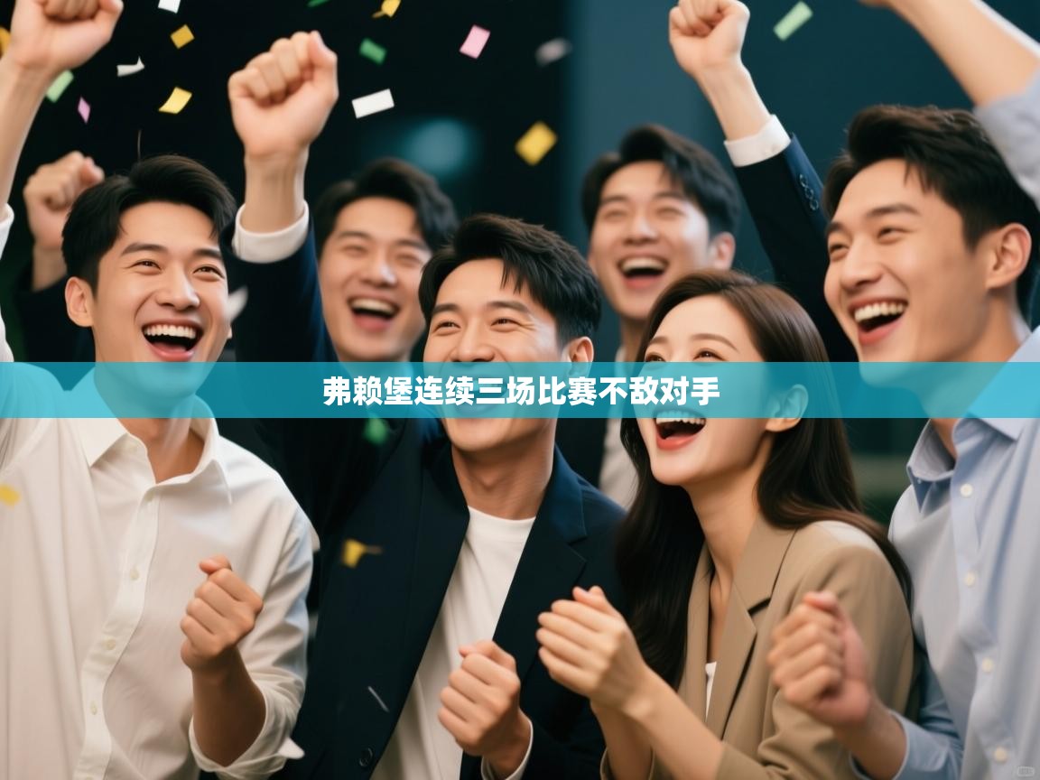 弗赖堡连续三场比赛不敌对手