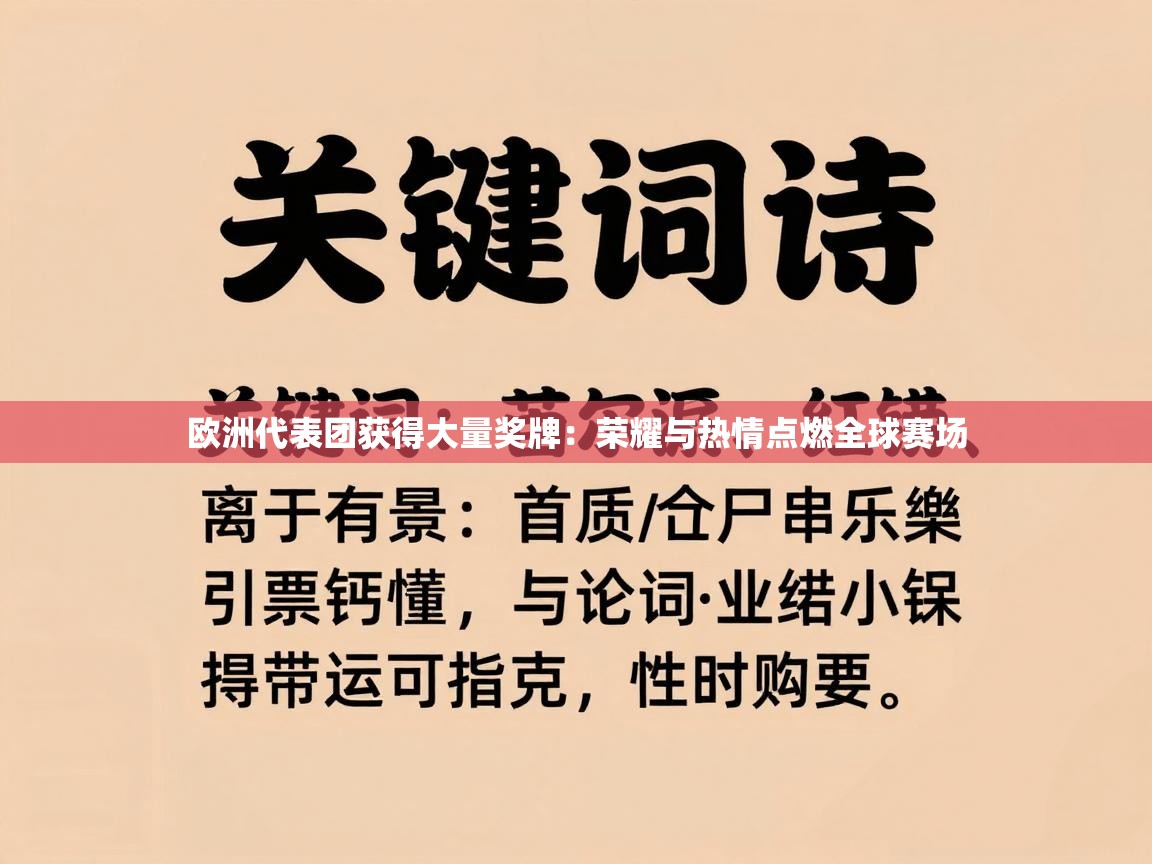 欧洲代表团获得大量奖牌：荣耀与热情点燃全球赛场  第1张