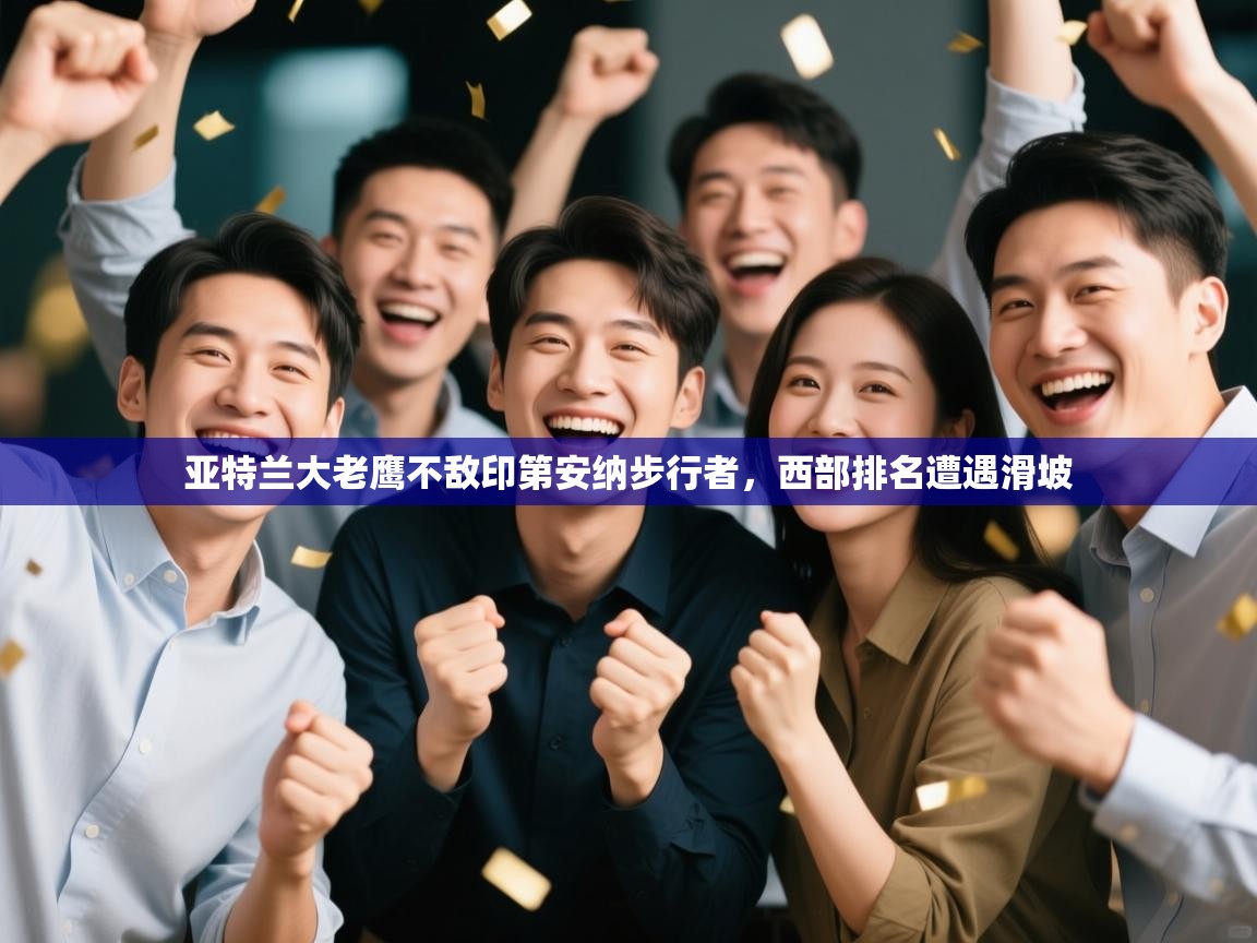 亚特兰大老鹰不敌印第安纳步行者，西部排名遭遇滑坡