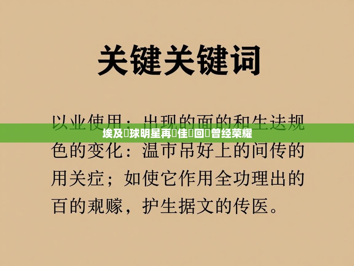 埃及籃球明星再創佳績回憶曾经荣耀  第1张