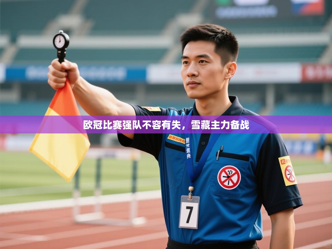 欧冠比赛强队不容有失，雪藏主力备战  第2张
