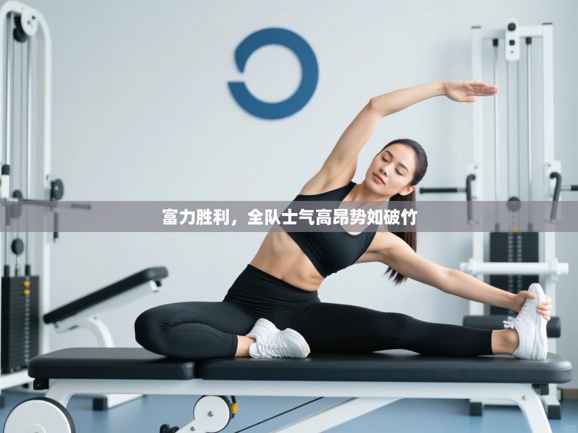 富力胜利，全队士气高昂势如破竹  第2张