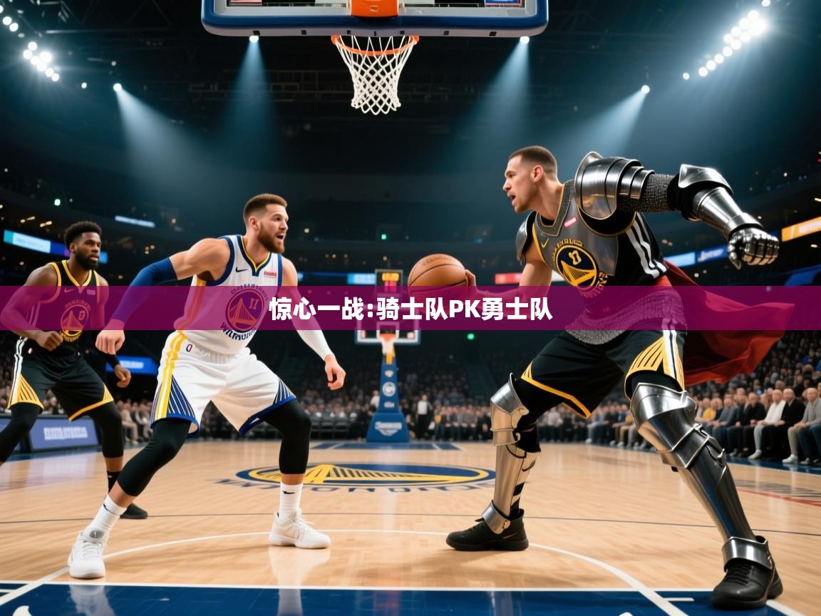 惊心一战:骑士队PK勇士队  第2张