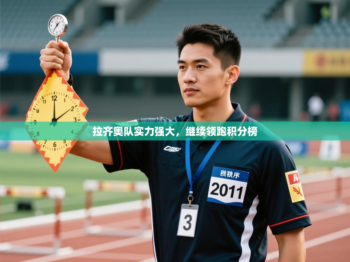 拉齐奥队实力强大，继续领跑积分榜