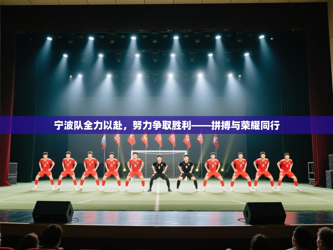 宁波队全力以赴，努力争取胜利——拼搏与荣耀同行  第2张