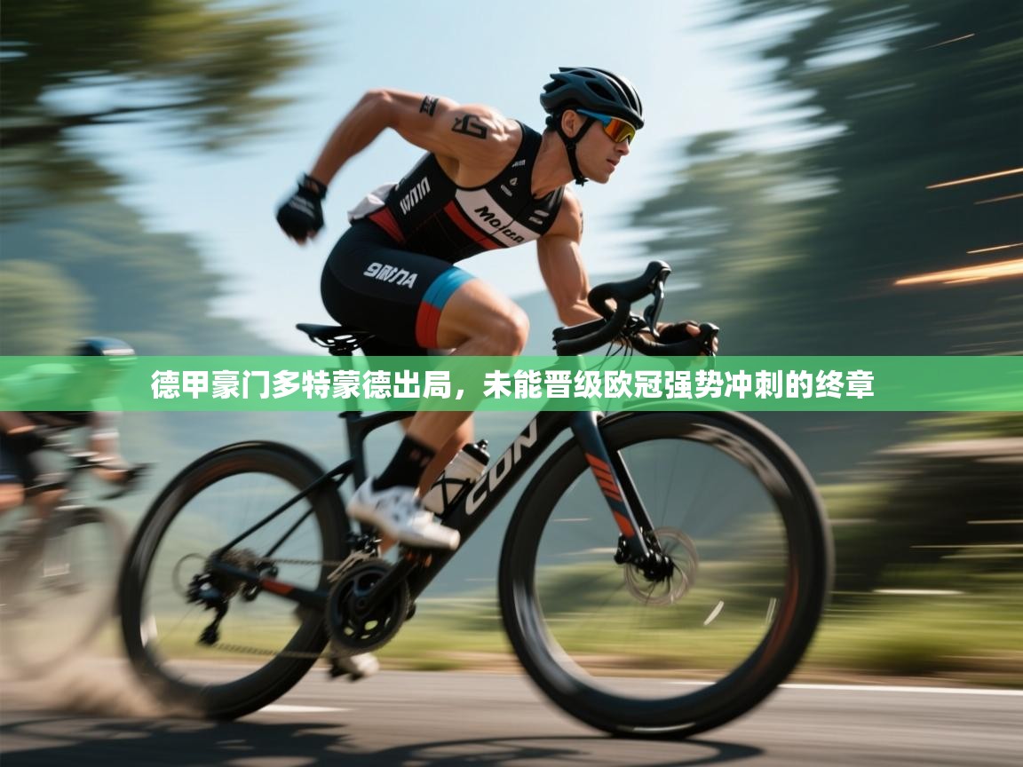 德甲豪门多特蒙德出局，未能晋级欧冠强势冲刺的终章  第1张