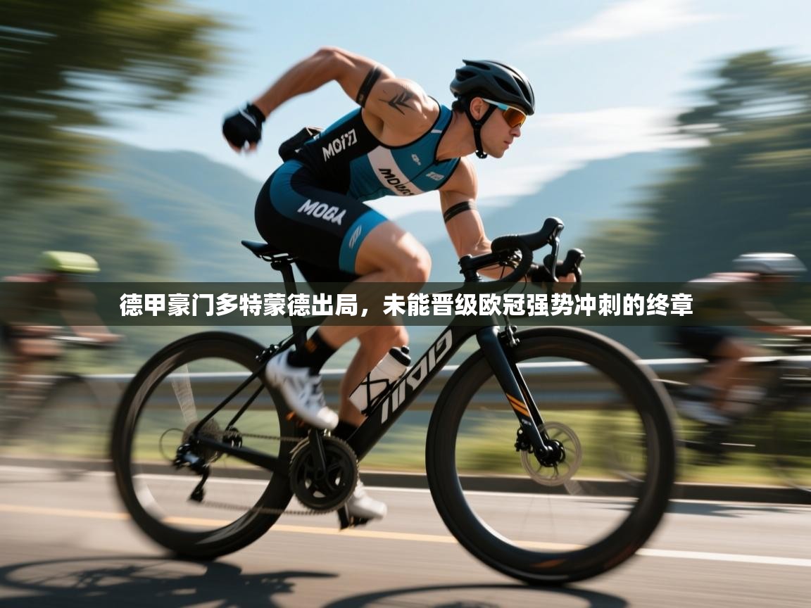 德甲豪门多特蒙德出局，未能晋级欧冠强势冲刺的终章  第2张