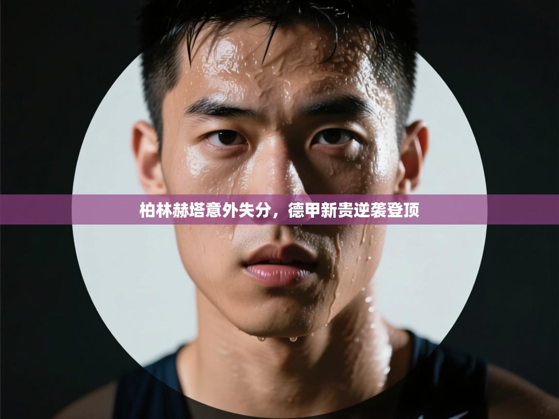 柏林赫塔意外失分，德甲新贵逆袭登顶