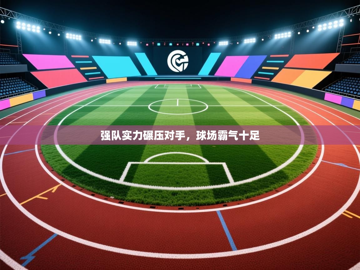 强队实力碾压对手，球场霸气十足