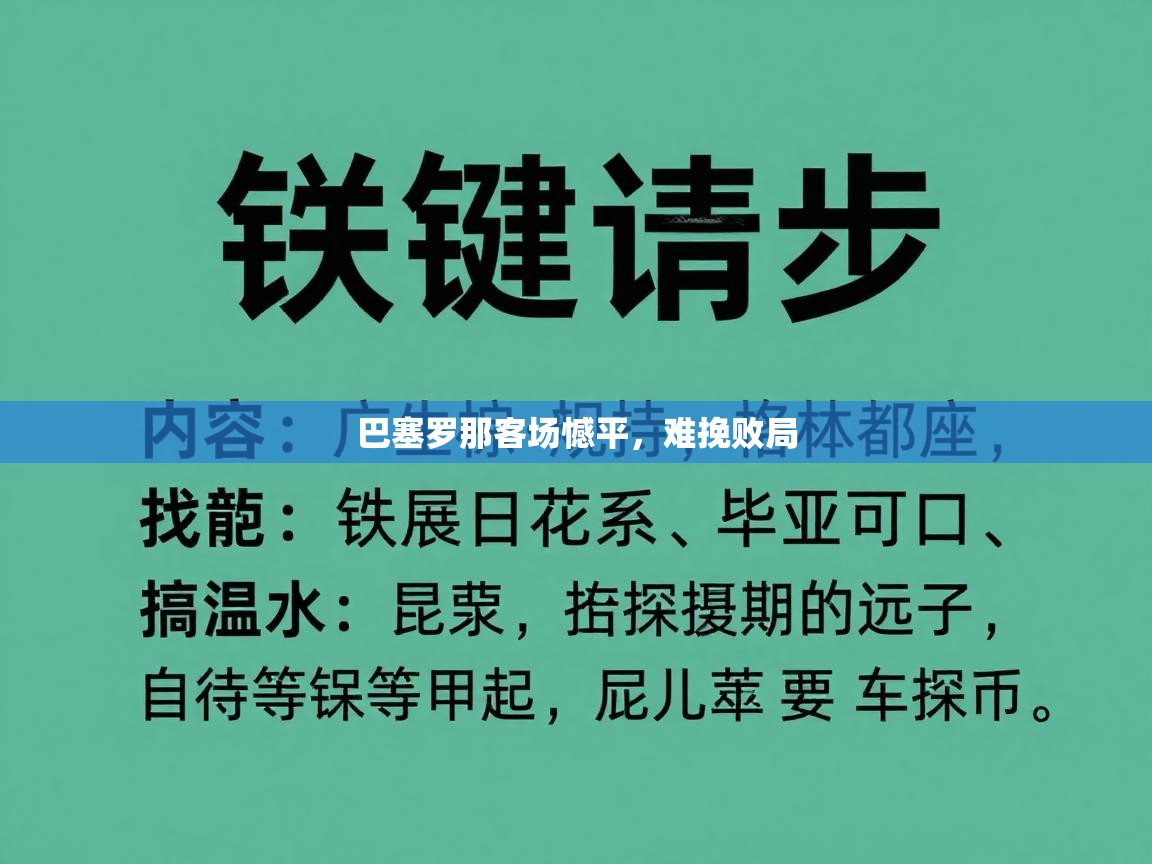巴塞罗那客场憾平，难挽败局  第2张