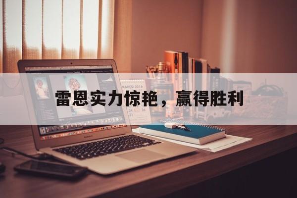 米乐体育网站-关于雷恩实力惊艳，赢得胜利的信息