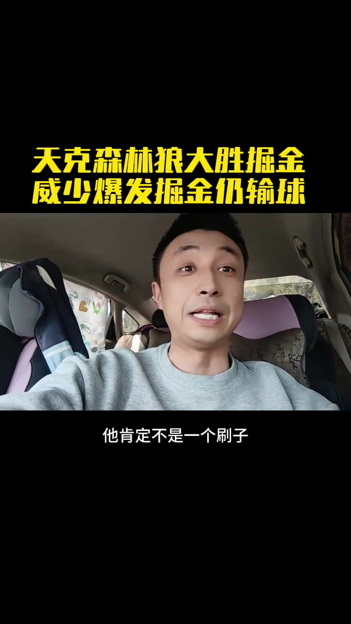 掘金大胜森林狼，西部竞争头名强劲的简单介绍